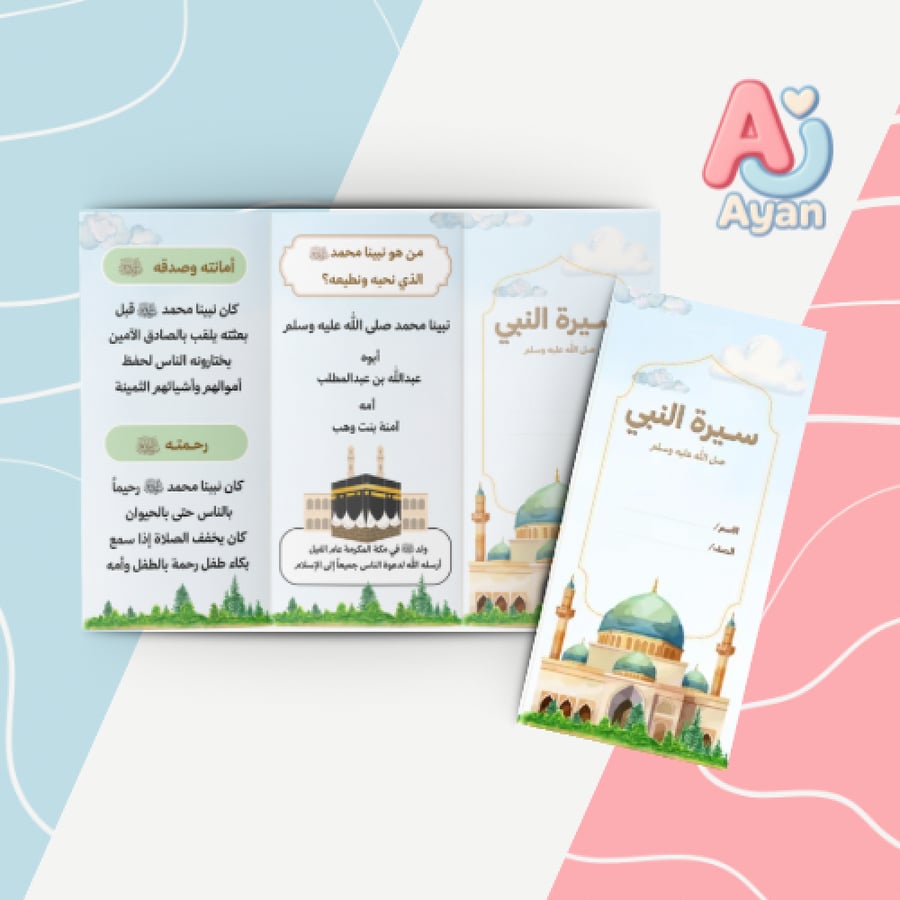 سيرة النبي صلى الله عليه وسلم