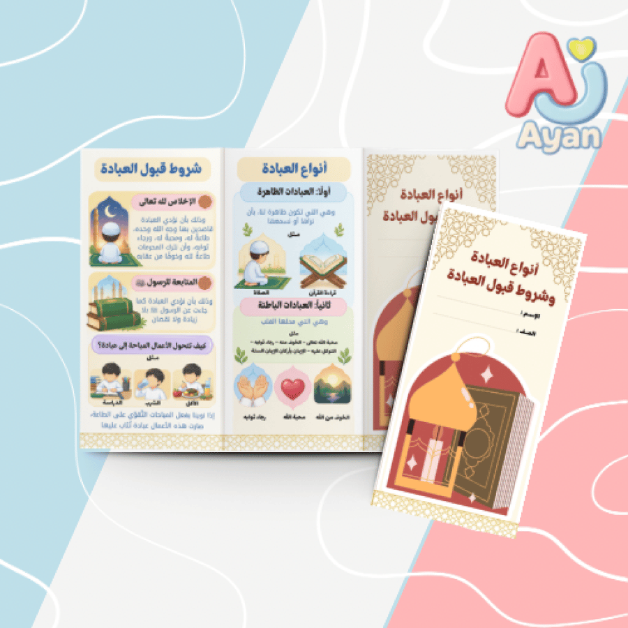 أنواع العبادة وشروط قبول العبادة