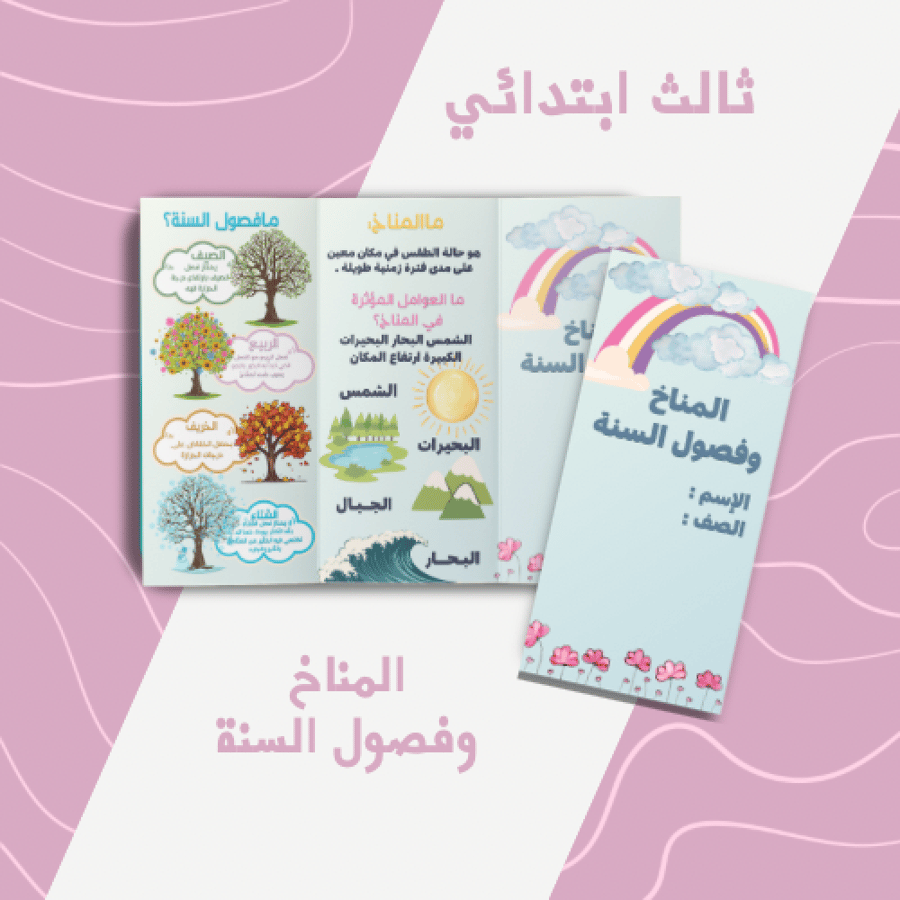 المناخ وفصول السنة