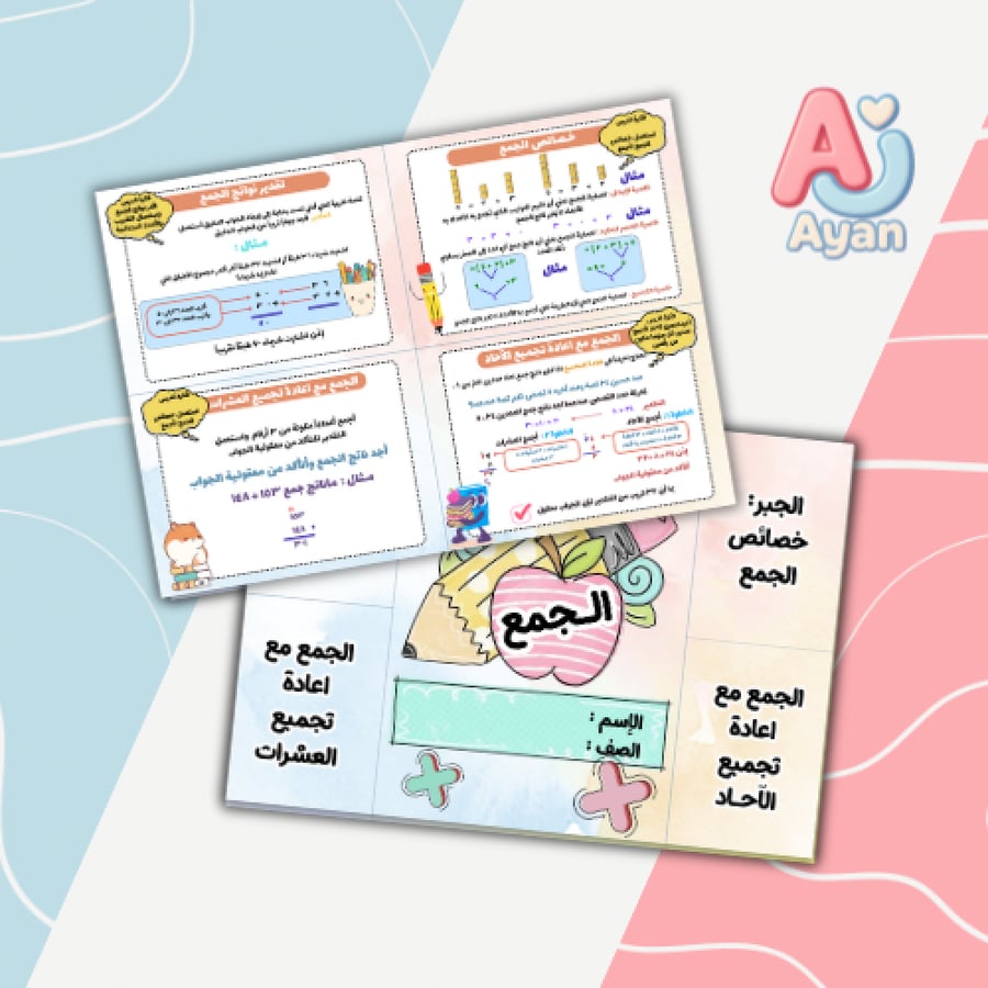 الجمع ثالث ابتدائي