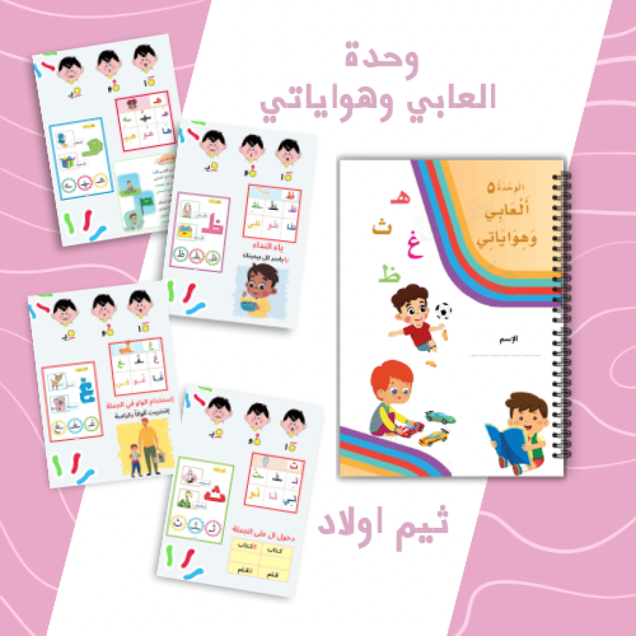 وحدة ألعابي وهواياتي ثيم اولاد