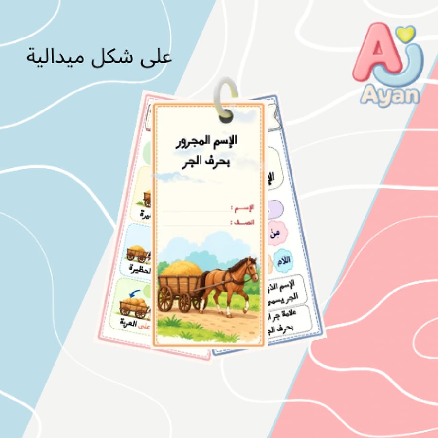 الإسم المجرور بحرف الجر
