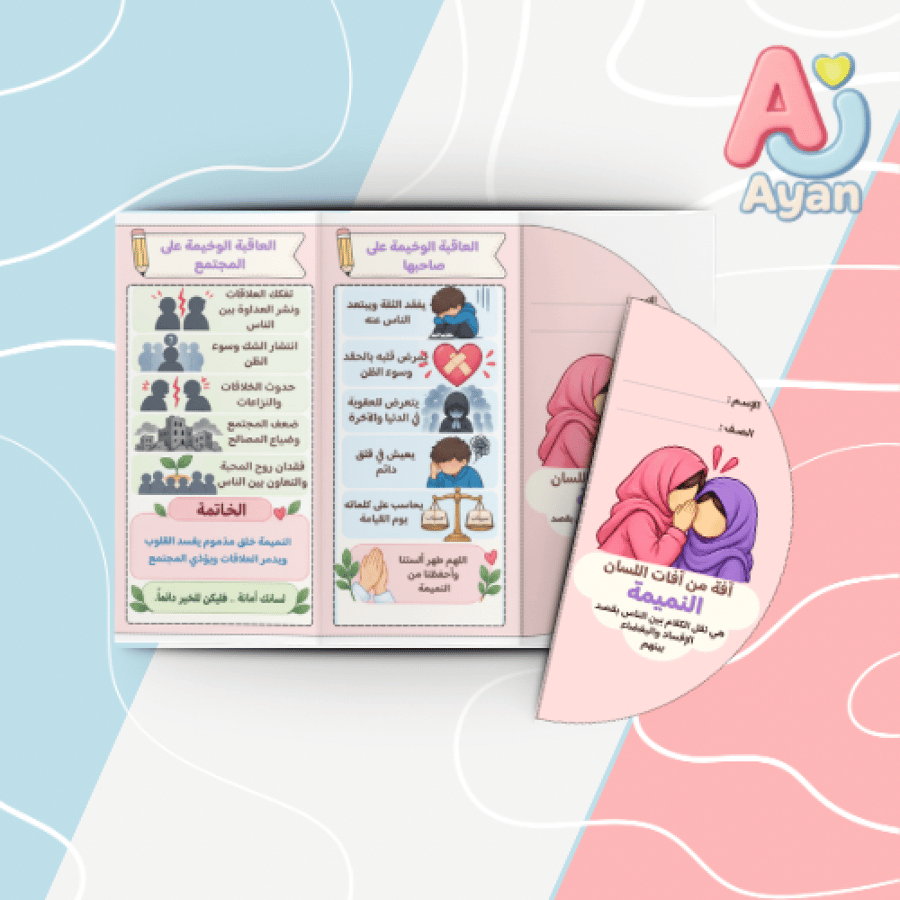 من آفات اللسان النميمة