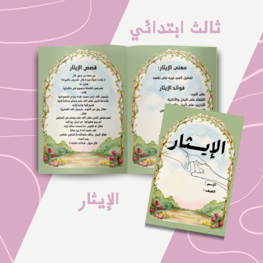 الإيثار