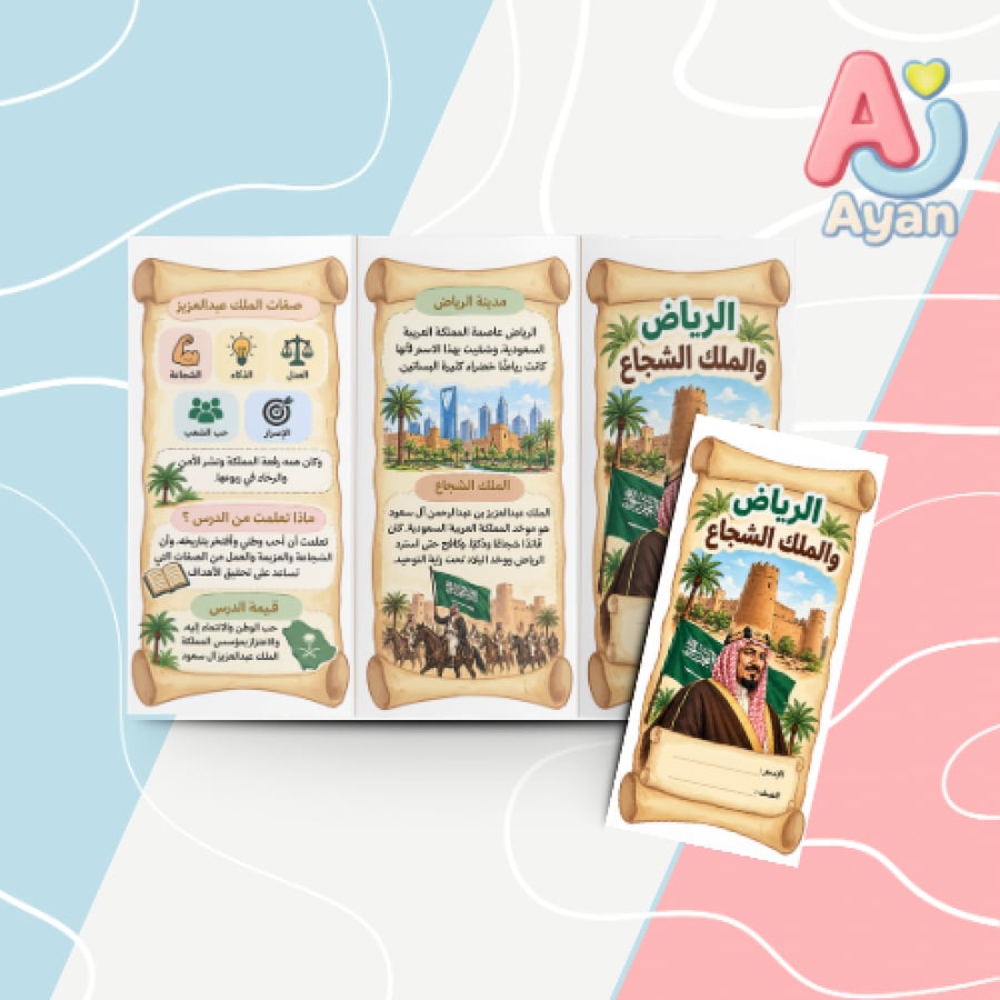 الرياض والملك الشجاع