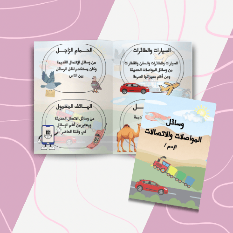 وسائل الاتصالات والمواصلات