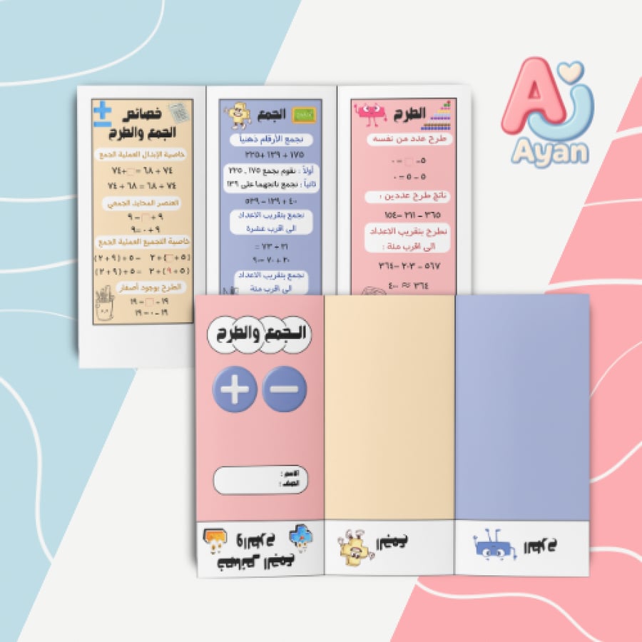 الجمع والطرح