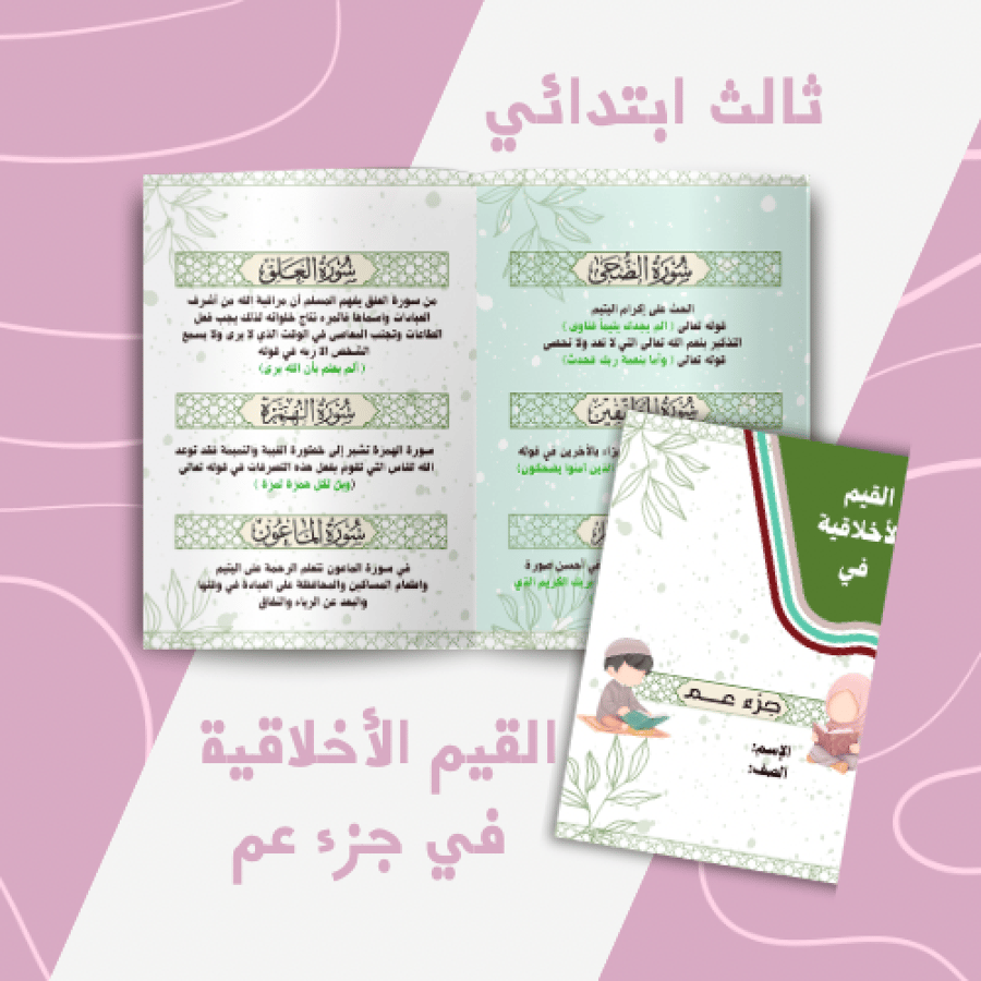 القيم الأخلاقية في جزء عم