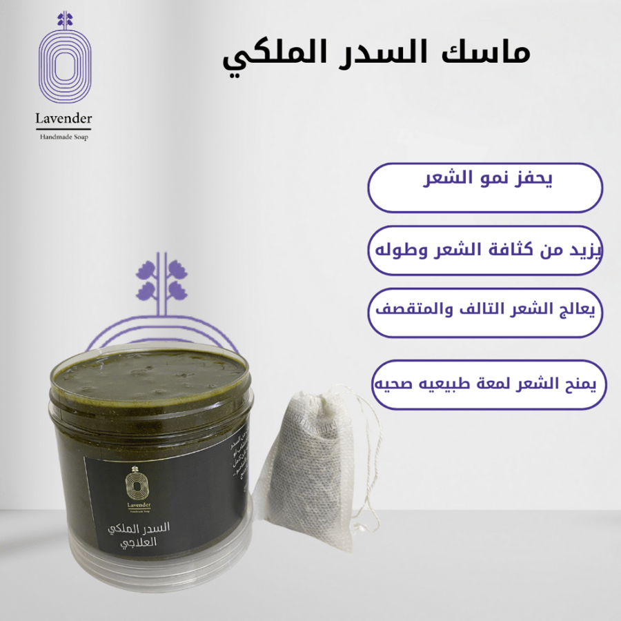 ماسك السدر الملكي