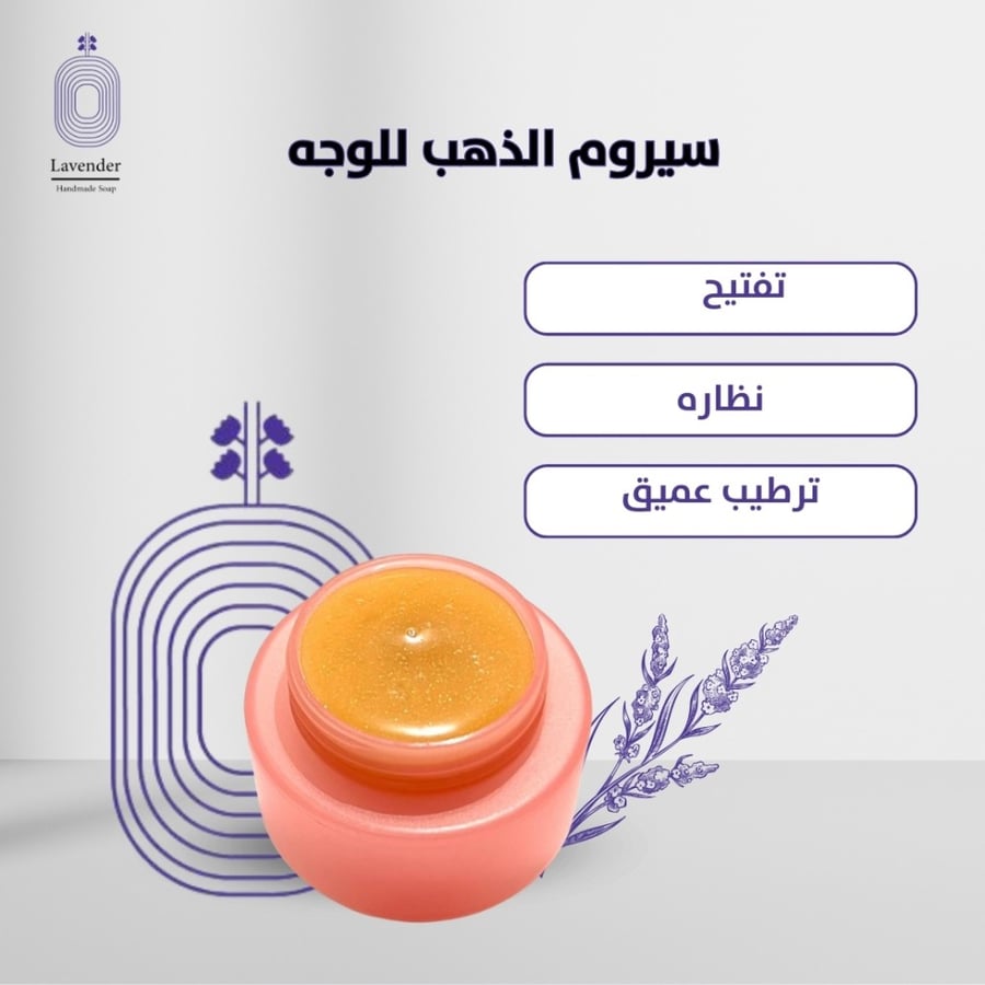 سيروم الذهب للوجه