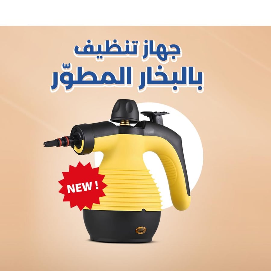 جهاز تنظيف بالبخار المطور