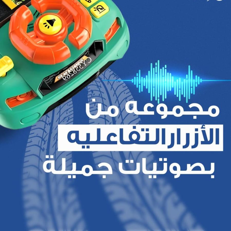 لعبة القيادة التفاعلية للأطفال