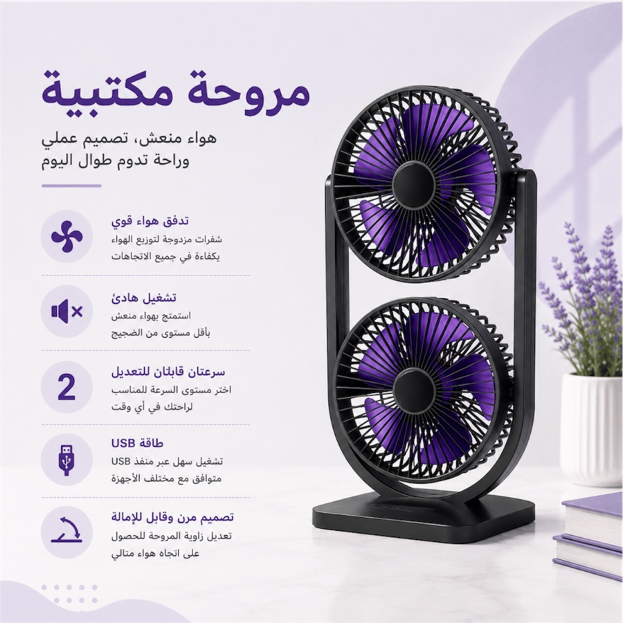 مروحة مكتبية برأسين مزدوجين