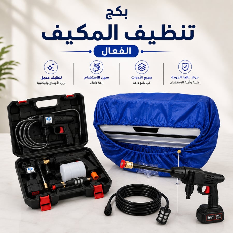 بكج تنظيف المكيف
