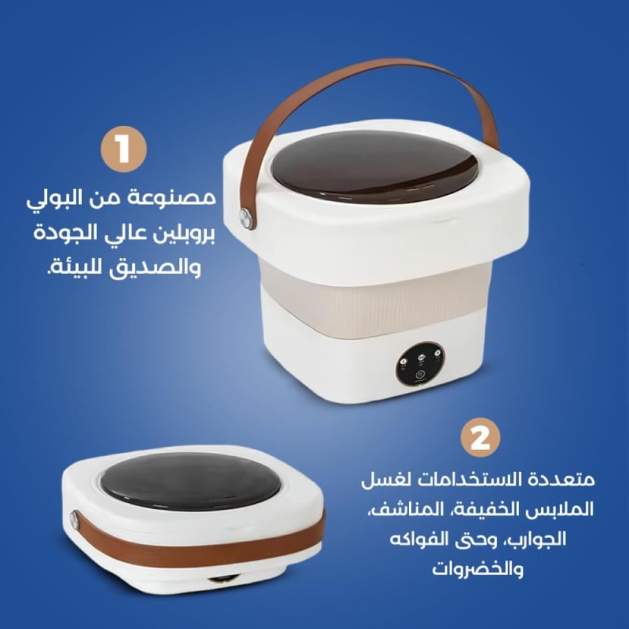 غسالة صغيرة محمولة قابلة للطي