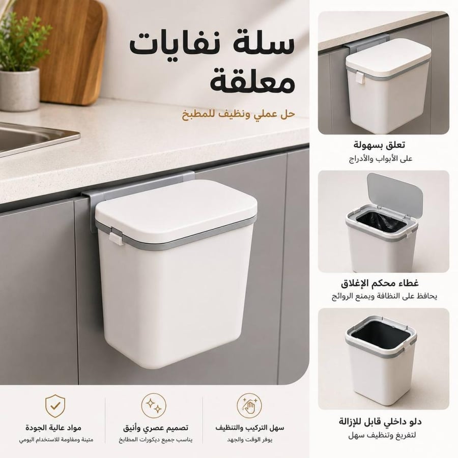 سلة نفايات بتصميم أنيق تُعلّق على الدرج أو الباب