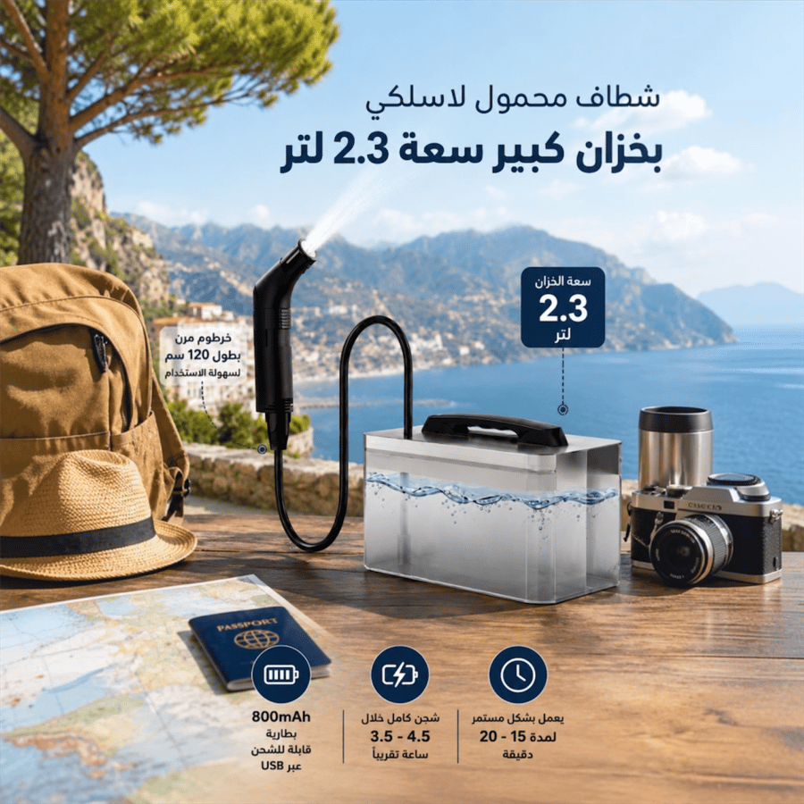 شطاف محمول للسفر والرحلات