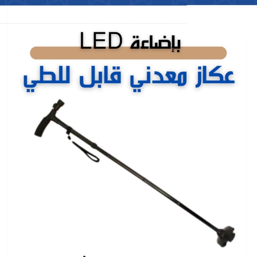 عكاز معدني قابل للطي