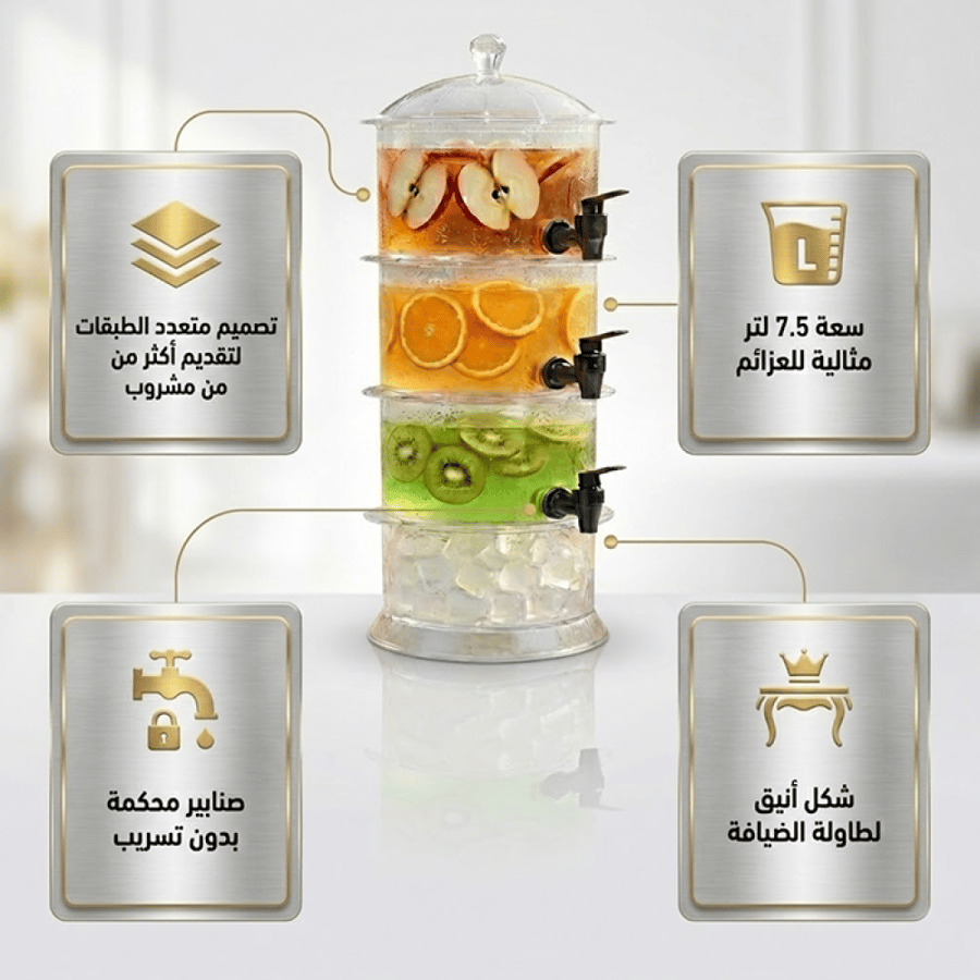موزع مشروبات متعدد الطبقات سعة 7.5 لتر