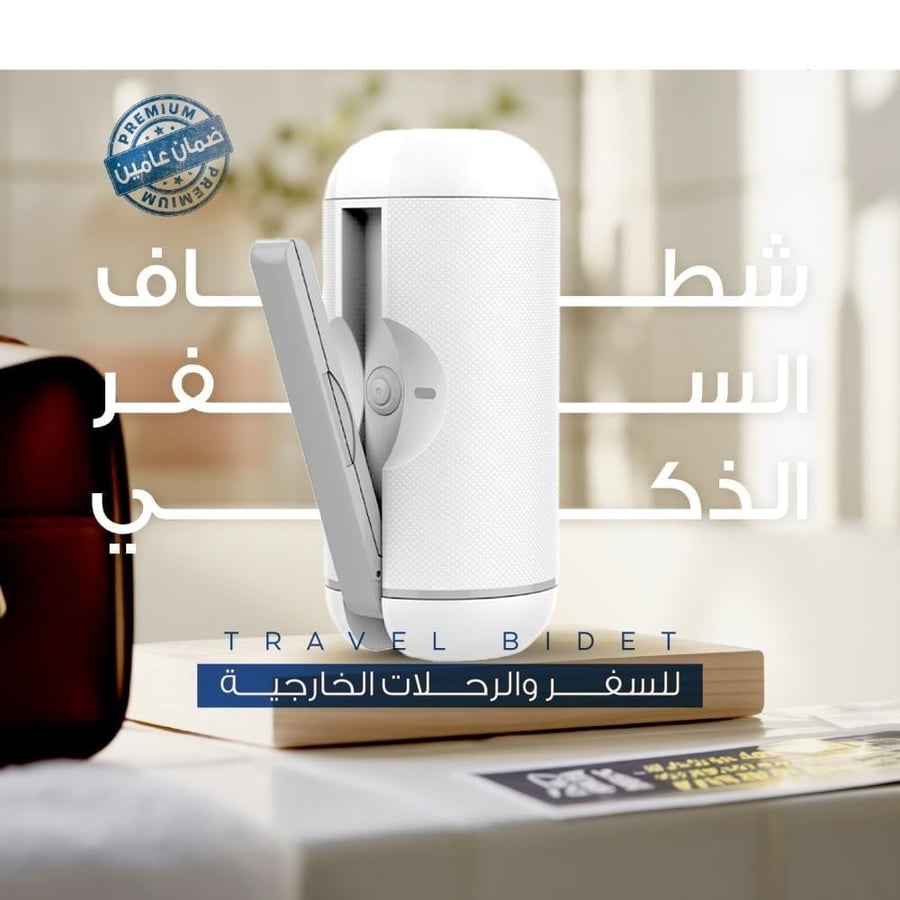 شطاف السفر المتنقل