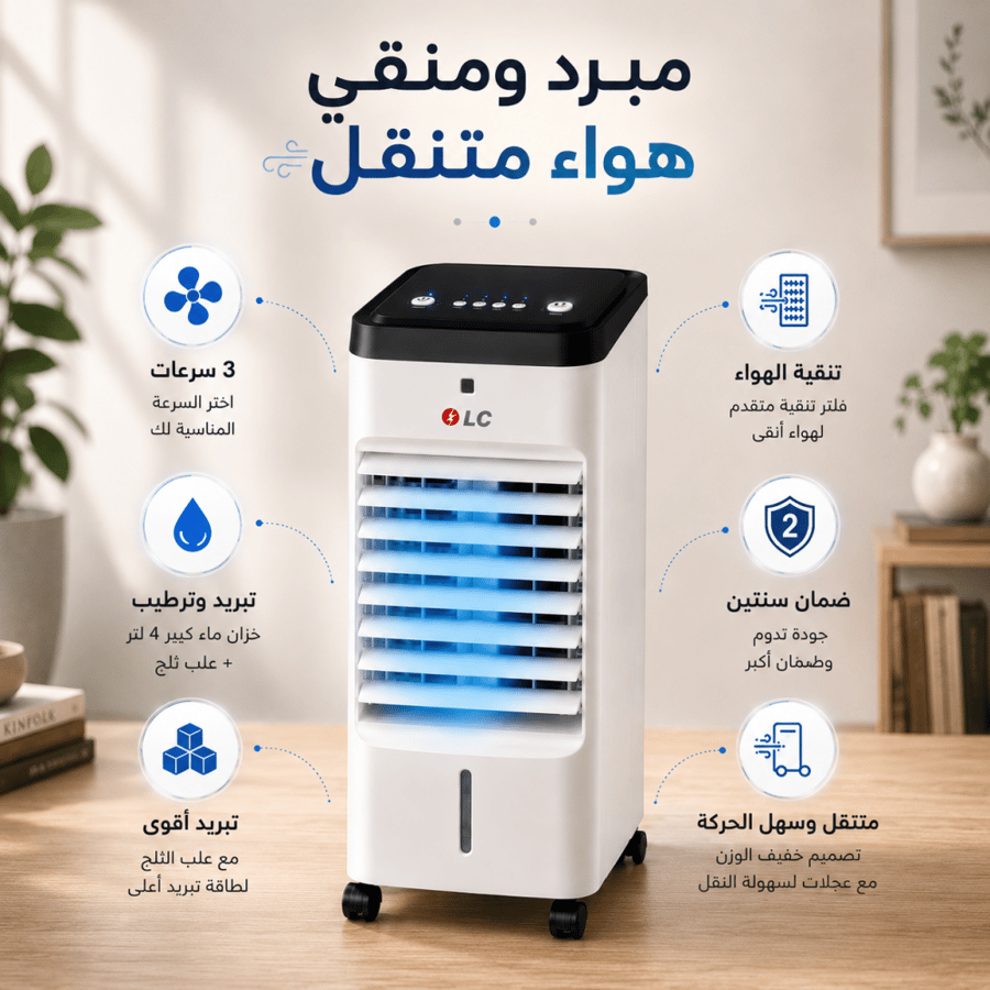مبرد ومنقي هواء متنقل