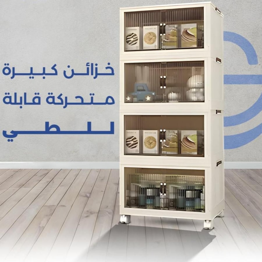 خزائن تخزين كبيرة متحركة قابلة للطي