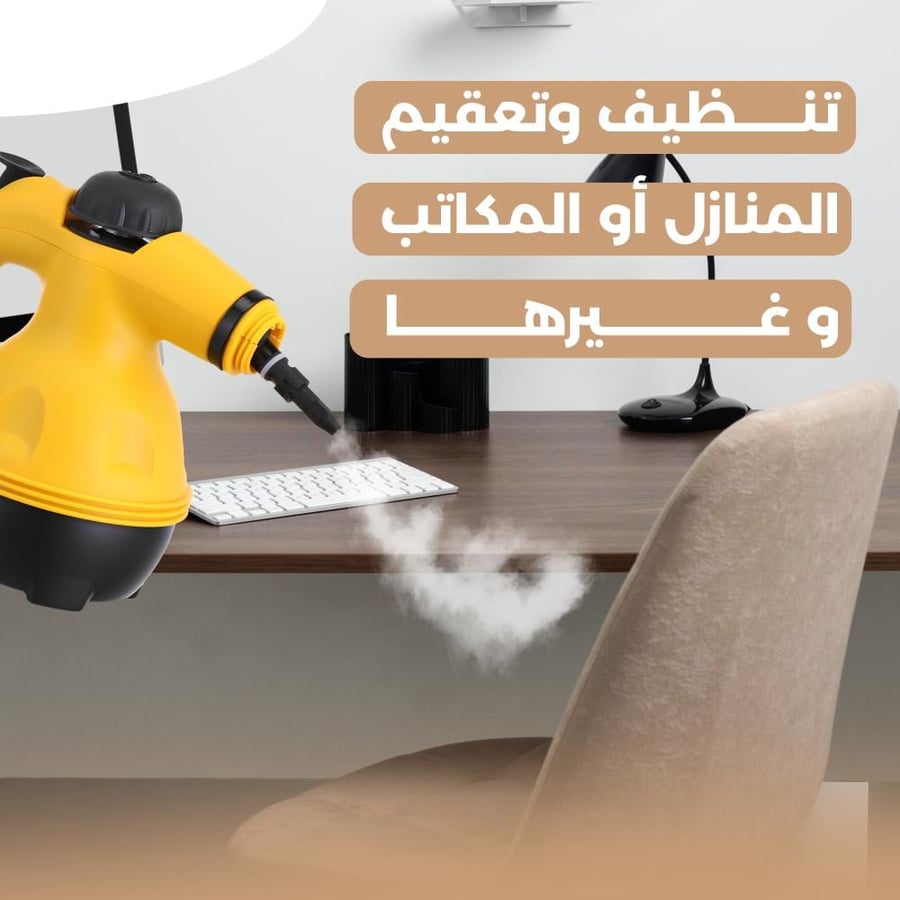 جهاز تنظيف بالبخار للأثاث والستائر