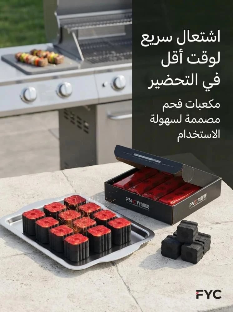 فحم FYC مكعبات سريع الاشتعال للشواء والشيشة | حرارة ثابتة واحتراق طويل