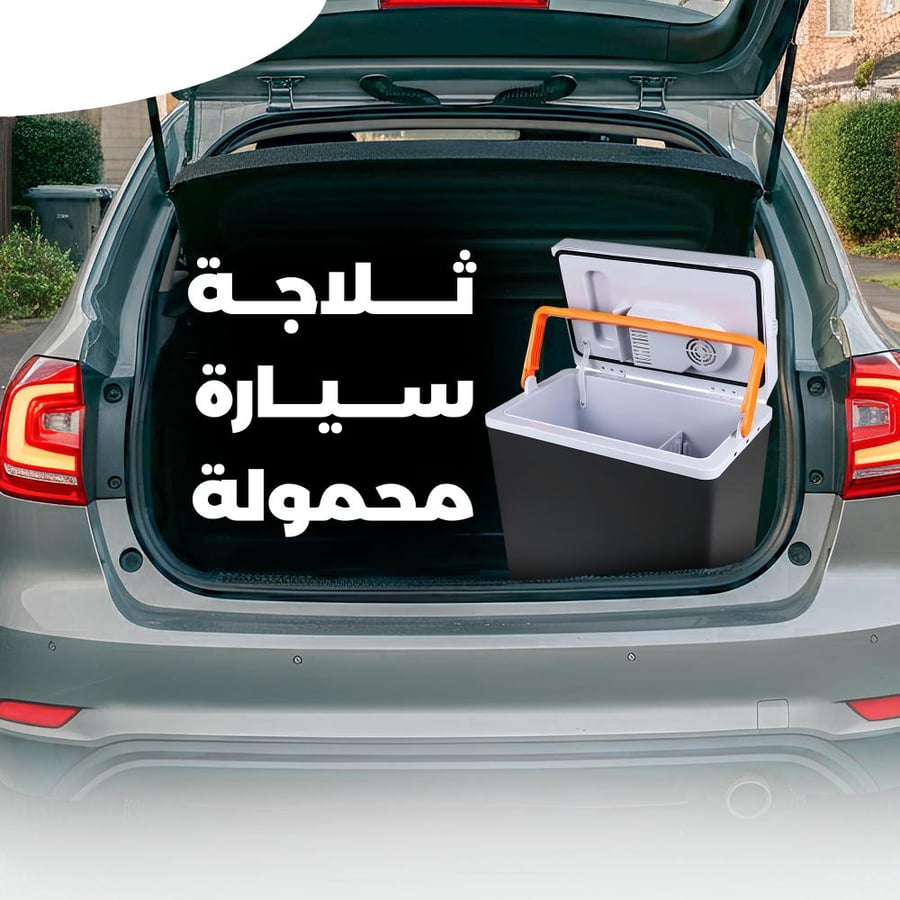 ثلاجة سيارة محمولة