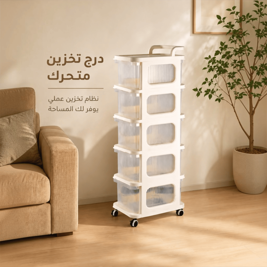 أدراج تخزين متحركة