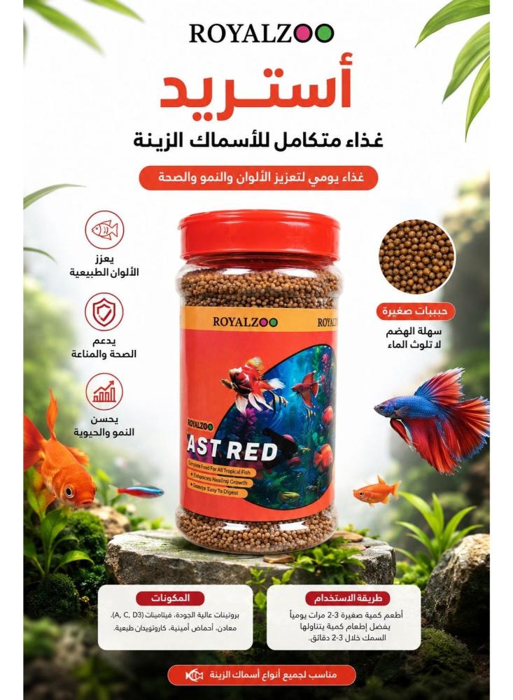 غذاء رويال زو حبيبات حمراء لأسماك الزينة الاستوائية