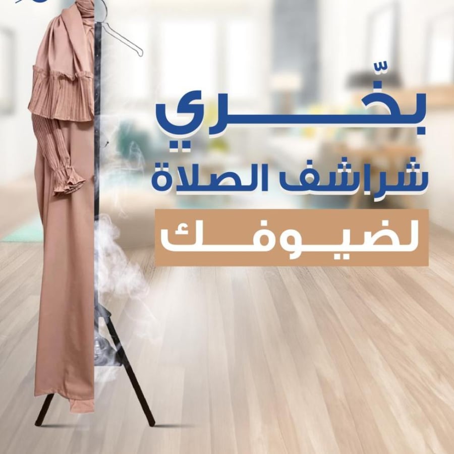 مبخرة ملابس وشماعة