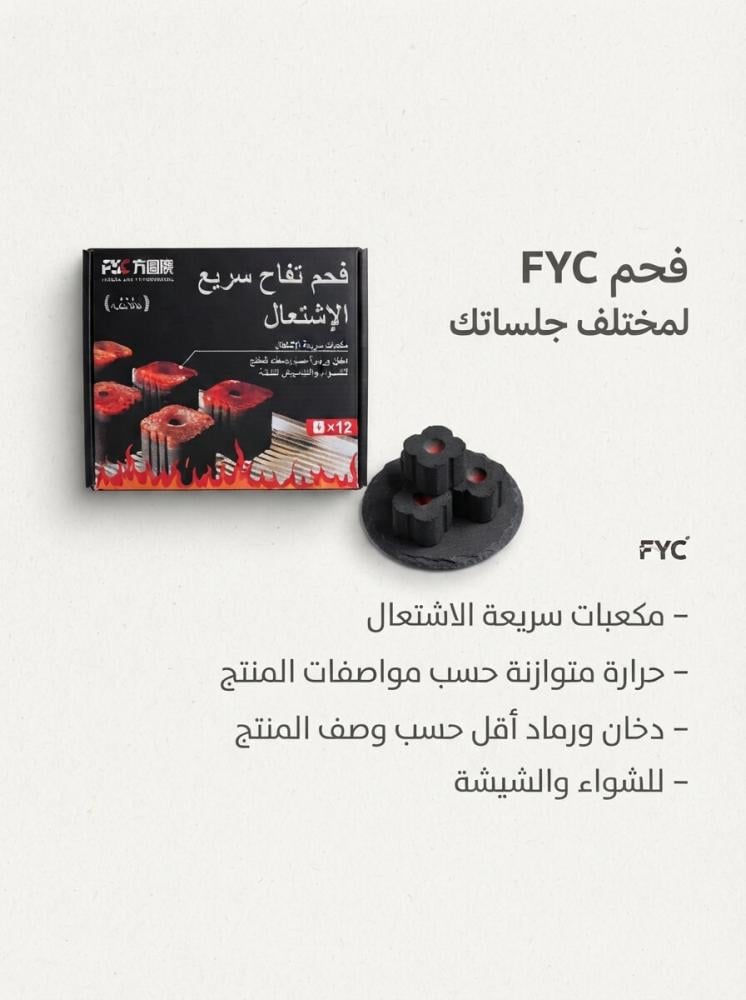 فحم FYC مكعبات سريع الاشتعال للشواء والشيشة | حرارة ثابتة واحتراق طويل