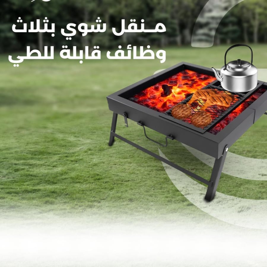 منقل شوي بثلاث وظائف قابل للطي