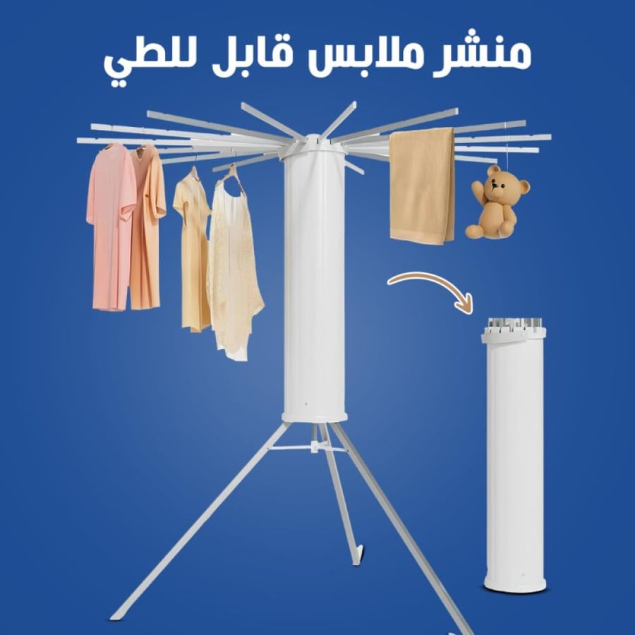 منشر ملابس قابل للطي بتصميم مبتكر وعصري