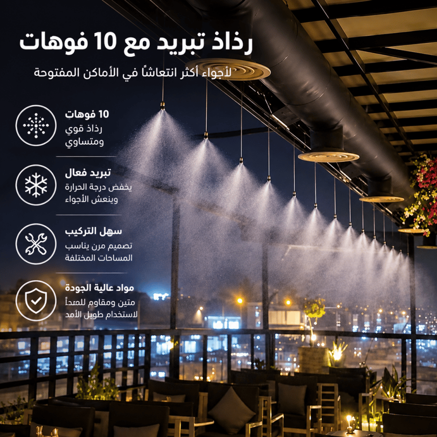 مجموعة رذاذ تبريد مع 10 فوهات ومضخة 60 واط