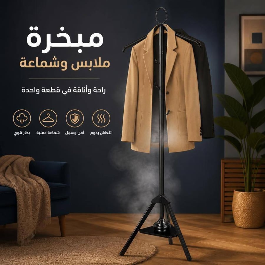 مبخرة ملابس وشماعة