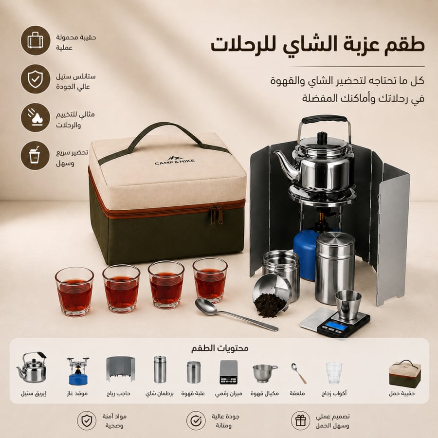 طقم عزبة الشاي للرحلات