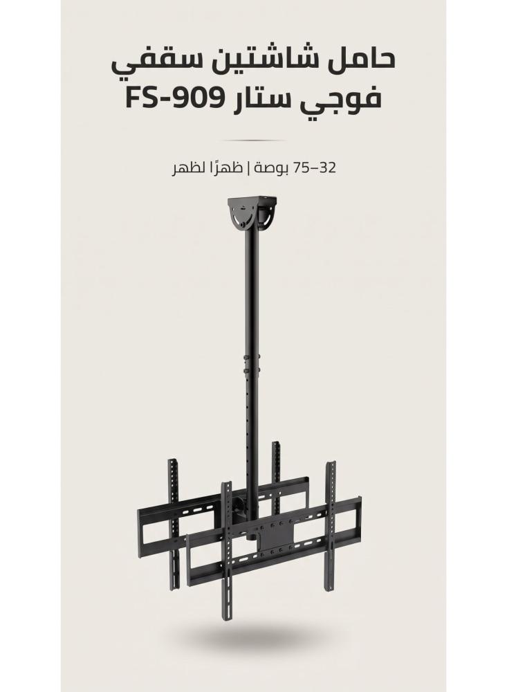 حامل شاشة سقفي فوجي ستار FS 909 بوجهين لشاشتين من 32 إلى 75 بوصة ظهر لظهر ارتفاع قابل للتعديل إمالة