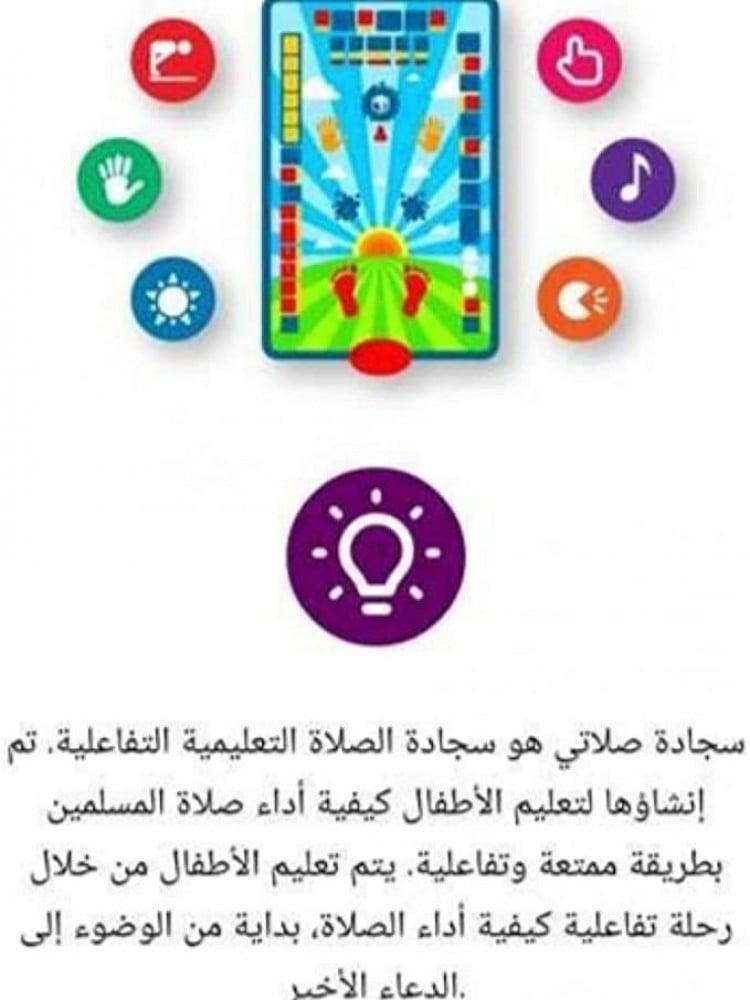 سجادة الصلاة الذكية لتعليم الاطفال