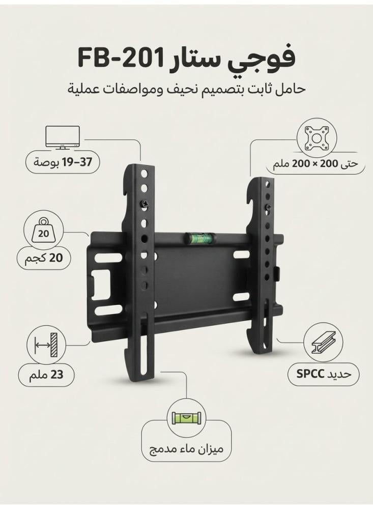 حامل شاشة تلفزيون جداري ثابت فوجي ستار FB-201 لشاشات 19 إلى 37 بوصة، فيسا 200×200، حمولة حتى 20 كجم، بعد 23 ملم عن الجدار، ميزان ماء مدمج، أسود