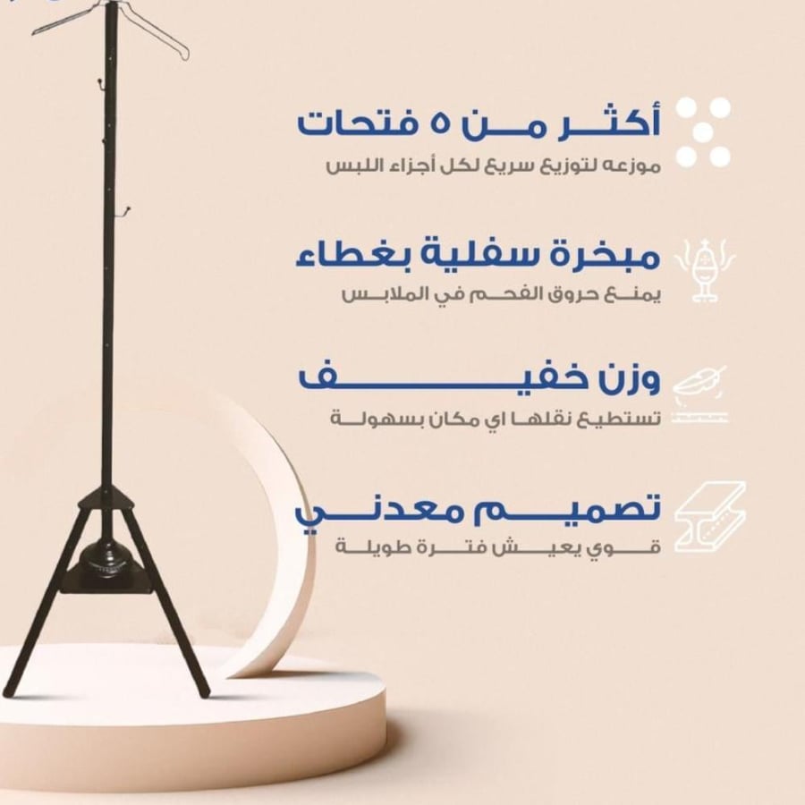 مبخرة ملابس وشماعة