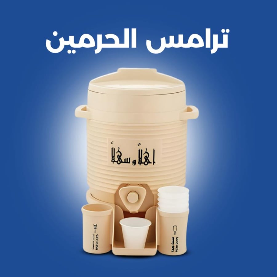 ترامس الحرمين الشريفين بسعة ٥ لتر