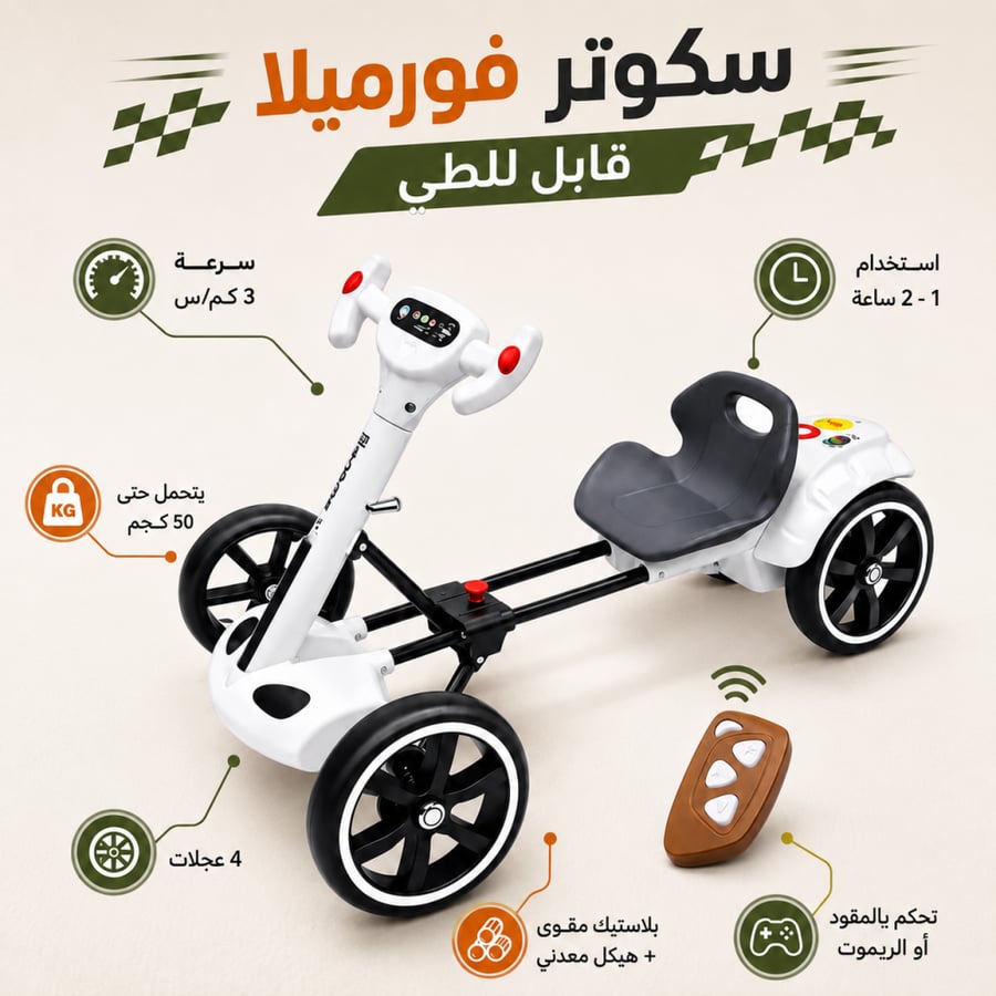 سكوتر فورميلا للاطفال