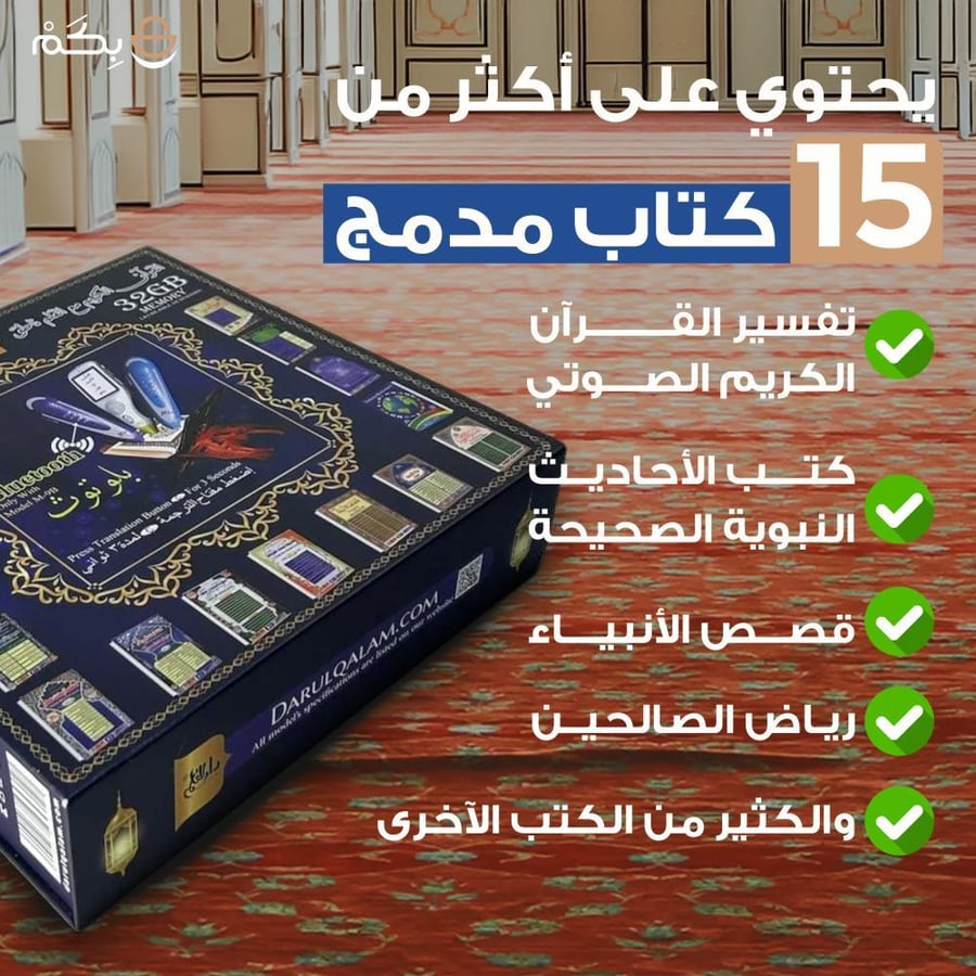 قلم قارئ للقران الكريم والكتب المرفقة مع سهارية هدية