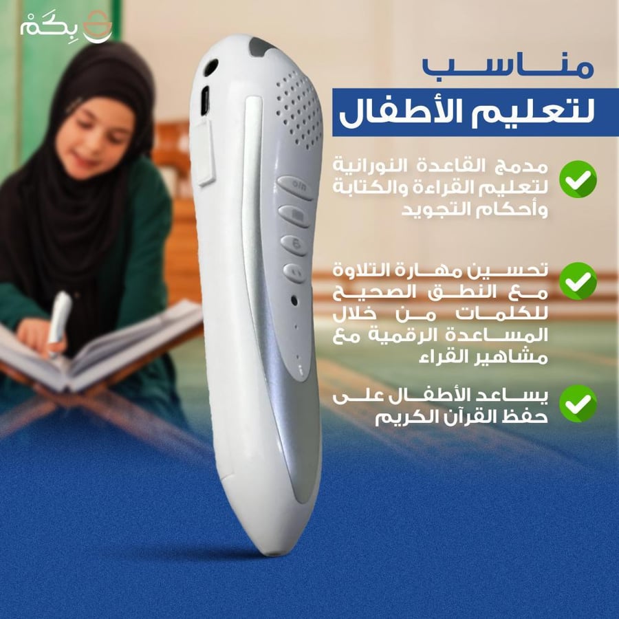 قلم قارئ للقران الكريم والكتب المرفقة مع سهارية هدية