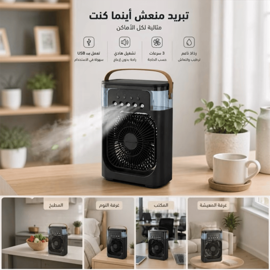 مروحة رذاذ بارد محمولة مع إضاءة LED