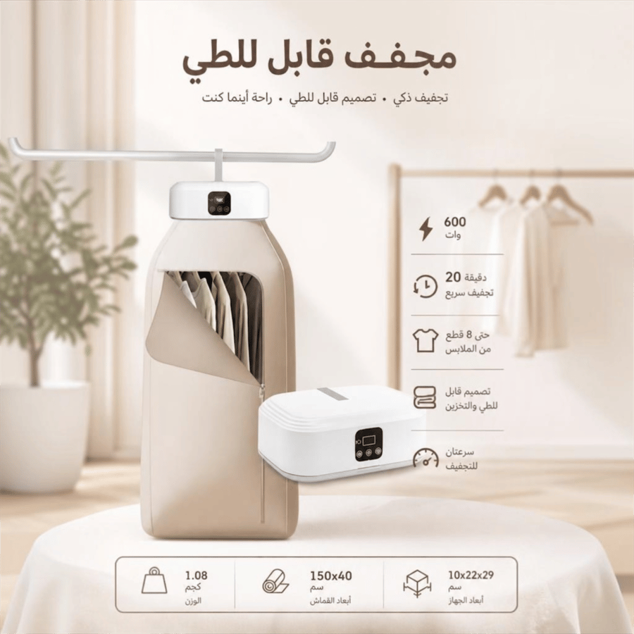 مجفف ملابس قابل للطي