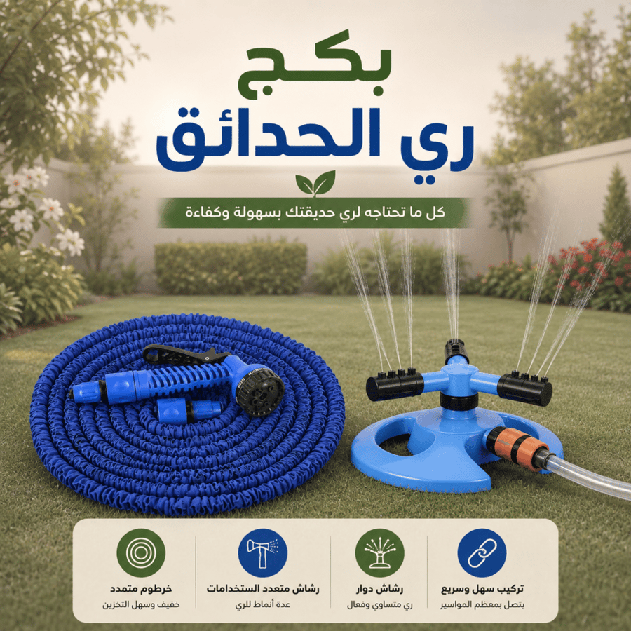 بكج ري الحدائق