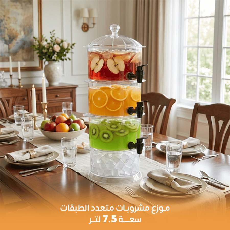 موزع مشروبات متعدد الطبقات سعة 7.5 لتر